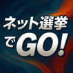 ネット選挙でGO!