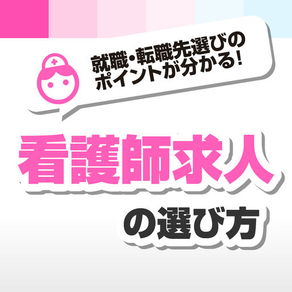 看護師の求人 - 看護師への就職・転職を目指す方向けの役立つ基礎知識を解説