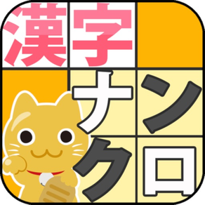 漢字ナンクロ７【お手軽パズル】