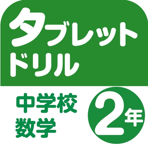 タブレットドリル中学校数学２年