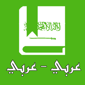 dictionary arab to arab : قاموس عربي - عربي