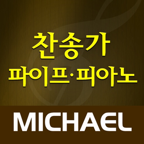 미가엘 찬송가 (파이프/피아노)