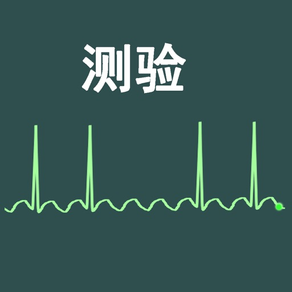 心电图节奏汉语测验