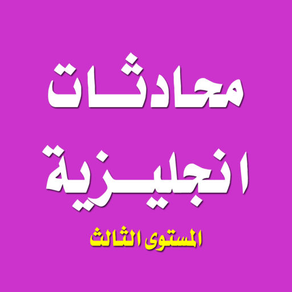 تعلم اللغة الانجليزية - محادثات انجليزية المستوى الثالث