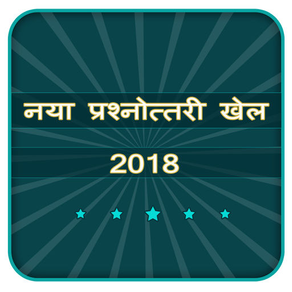 नया प्रश्नोत्तरी खेल 2018