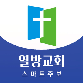 열방교회 스마트주보