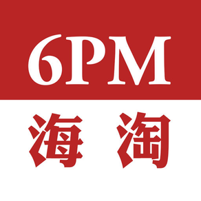 6pm海淘-正品海外代购,轻松全球购物