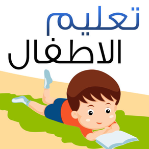 تعليم الاطفال