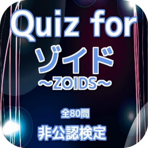 Quiz for『ゾイド～ZOIDS～』非公認検定 全80問