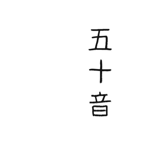 일본 가나 - 배우고 도전 해보십시오.