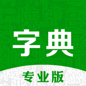 超級字典-新華康熙現代漢語成語詞典
