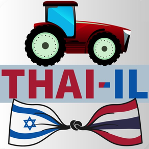 Thai IL - แทรกเตอร์อิสราเอล
