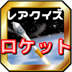 ロケットクイズ～H-ⅡAから民間MOMOまで日本の宇宙開発検定