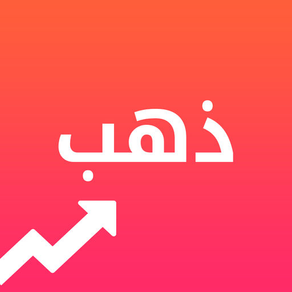 ذهب - لأسعار الذهب اليوم