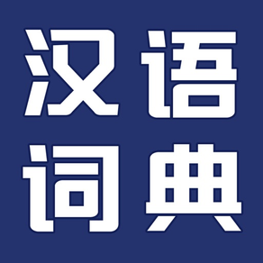 新华汉语词典最新版-可查汉字词组和成语