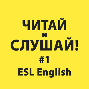 АНГЛИЙСКИЙ ESL-1 ЧИТАЙ И СЛУШАЙ! “АЛИСА В СТРАНЕ ЧУДЕС”