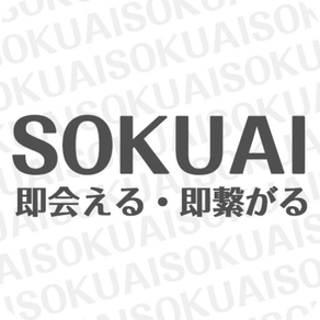 即会いするなら無料のチャット出会い系アプリ【SOKUAI】