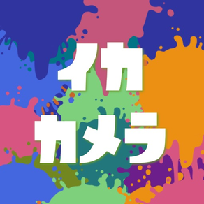 イカカメラ for スプラトゥーン（Splatoon）