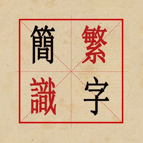 簡繁識字