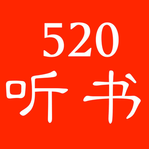 520听书宝-畅听听书软件