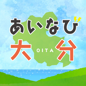 あいなび大分　大分の観光・おでかけ・イベントならおまかせ!