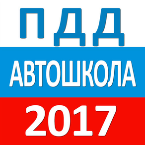 ПДД Автошкола 2017 РФ - Билеты, Штрафы, Экзамен