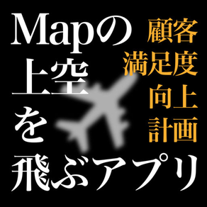飛ぶアプリ：Mapの航空写真で目的地を探してジャンボ機を操縦せよ!