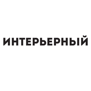 Журнал ИНТЕРЬЕРНЫЙ