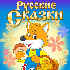 Audio Fairytales: Russian Folk Tales for Kids and Parents