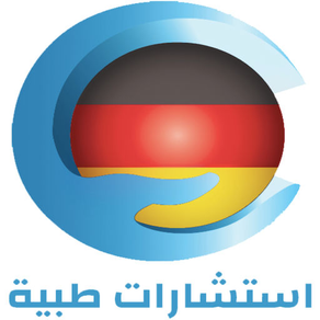 إستشارات طبية