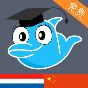 Learn Chinese and Dutch Vocabulary: Memorize Words Free