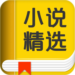 2016小说精选大全+男女性热门经典网络图书书城