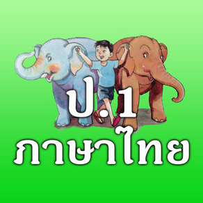 ภาษาไทย ป.1