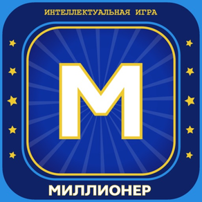 Новый Миллионер 2019