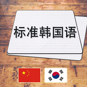 标准韩国语三