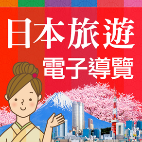 日本旅遊活動電子導覽書（VISIT JAPAN CAMPAIGN DIGITAL GUIDEBOOK）