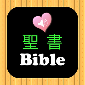 日本語音声と英語聖書