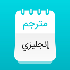 مترجم عربي قاموس، تعلم انجليزي