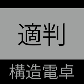 構造電卓 適判チェッカ