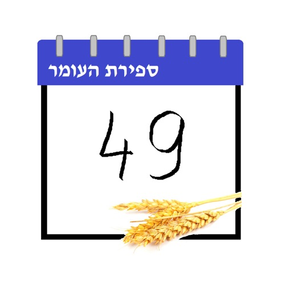 Sefirat Haomer ספירת העומר