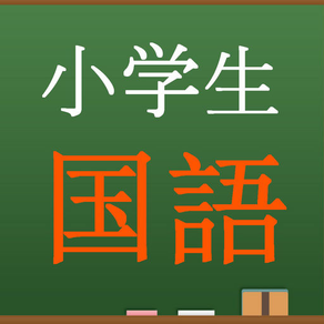 小学生国語　中学入試問題テスト