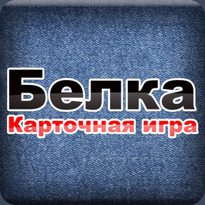 Карточная игра Белка