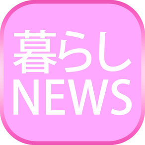 暮らしまとめニュース速報　ライフスタイルの気になるニュースを最速でお届け！！