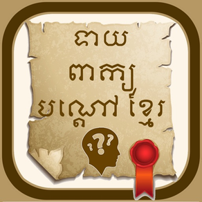 Khmer Riddle Game