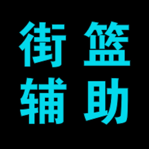 手游辅助攻略 for 街篮,街头篮球