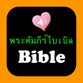 พระคัมภีร์ภาษาไทยภาษาอังกฤษ