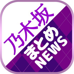乃木坂まとめニュース速報 for 乃木坂46 〜最速で乃木坂46情報をチェック