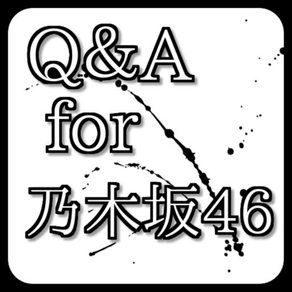 Q＆A　for　乃木坂46