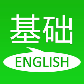 基础英语口语-自学日常生活英语课堂