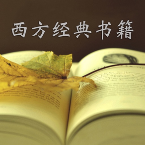 西方經典書籍